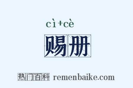 赐册是什么意思的图片